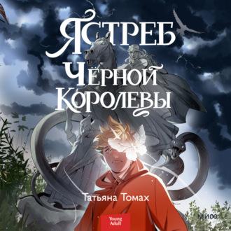 Ястреб Черной Королевы, audiobook Татьяны Томах. ISDN69970324