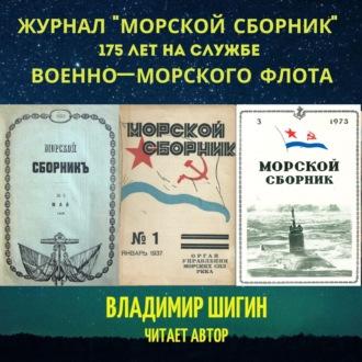 Журнал «Морской сборник», аудиокнига Владимира Шигина. ISDN69970354