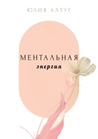 Ментальная энергия - Юлия Алтуг