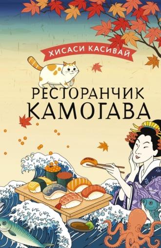 Ресторанчик «Камогава», аудиокнига Хисаси Касивай. ISDN69970423