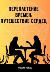 Переплетение времен: путешествие сердец, аудиокнига . ISDN69970450