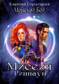 Морской Бой. Миссия Риннаун, audiobook Карины Дмитриевны Гордецкой. ISDN69970507