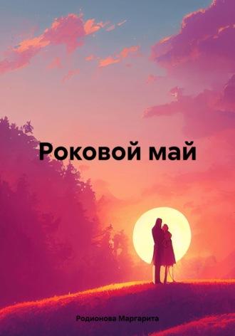 Роковой май, audiobook Родионовой Маргариты. ISDN69970567