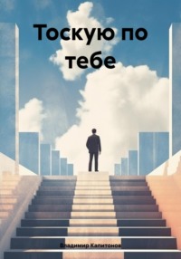 Тоскую по тебе, audiobook Владимира Алексеевича Капитонова. ISDN69970579