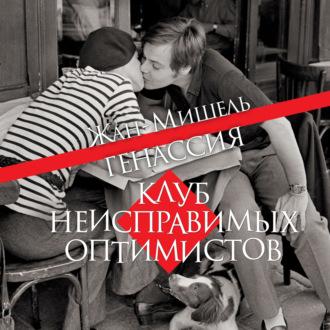 Клуб неисправимых оптимистов, audiobook Жана-Мишеля Генассии. ISDN69970597