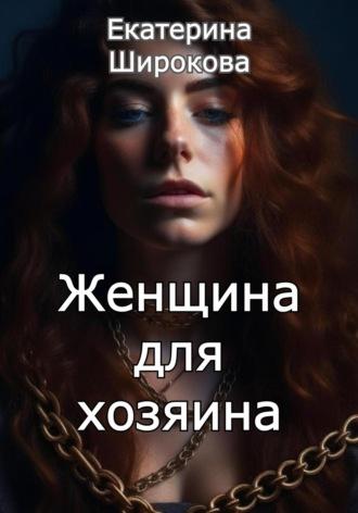 Женщина для хозяина, audiobook Екатерины Николаевны Широковой. ISDN69970600