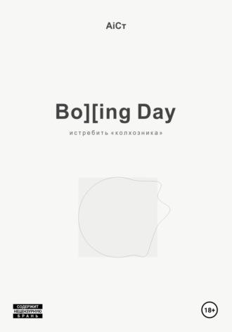 Bo][ing Day истребить «колхозника» - АiСт