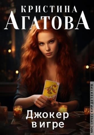 Джокер в игре, książka audio Кристины Агатовой. ISDN69970642