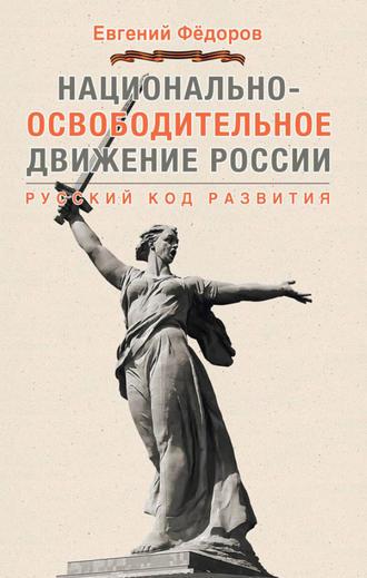 Национально-освободительное движение России. Русский код развития - Евгений Федоров