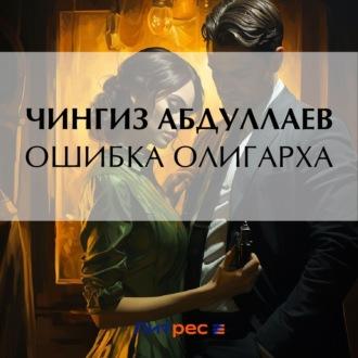 Ошибка олигарха - Чингиз Абдуллаев