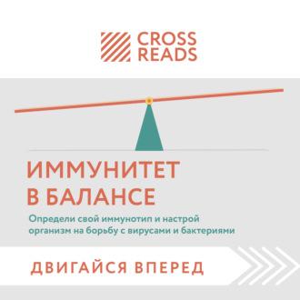 Саммари книги «Иммунитет в балансе. Определи свой иммунотип и настрой организм на борьбу с вирусами и бактериями» - Коллектив авторов