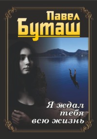 Я ждал тебя всю жизнь, audiobook Павла Буташа. ISDN69970828