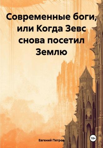 Современные боги, или Когда Зевс снова посетил Землю - Евгений Петров