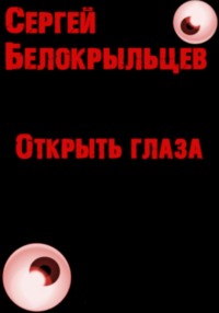 Открыть глаза, аудиокнига Сергея Валерьевича Белокрыльцева. ISDN69970888