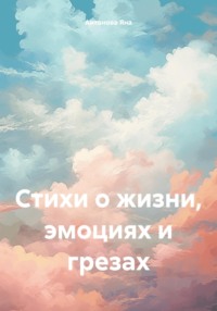 Стихи о жизни, эмоциях и грезах, аудиокнига Яны Антоновой. ISDN69970894