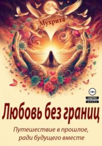 Любовь без границ, książka audio Мухриты. ISDN69970921