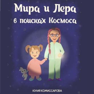 Мира и Лера в поисках Космоса, książka audio Юлии Комиссаровой. ISDN69971011