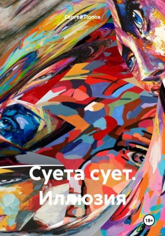 Суета сует. Иллюзия, audiobook Сергея Андреевича Попова. ISDN69971134