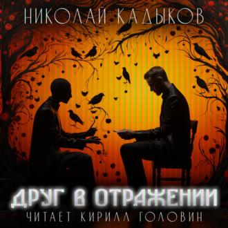 Друг в отражении, audiobook Николая Кадыкова. ISDN69971173