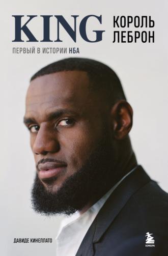 Король Леброн. Первый в истории НБА, audiobook . ISDN69971248