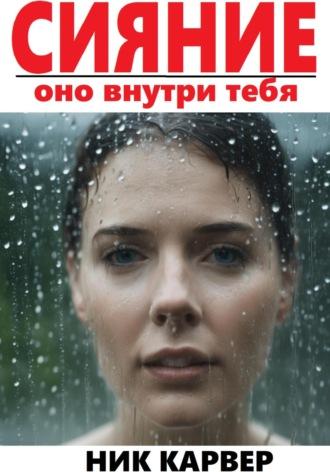 Сияние – оно внутри тебя, аудиокнига Ника Карвера. ISDN69971260