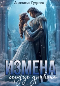 Измена. Сердце дракона - Анастасия Гудкова