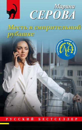 Месть в смирительной рубашке - Марина Серова