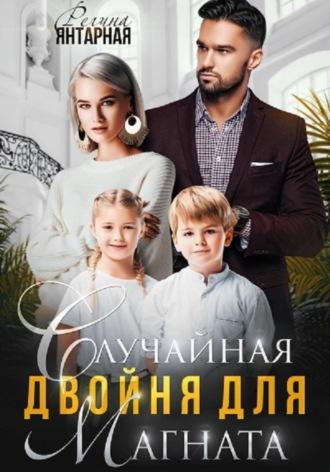 Случайная двойня для магната. Воронцовы, audiobook Регины Янтарной. ISDN69971467