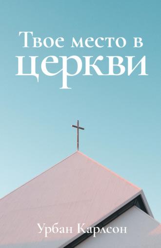 Твое место в церкви, książka audio Урбана Карлсон. ISDN69972115