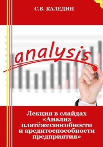 Лекция в слайдах «Анализ платёжеспособности и кредитоспособности предприятия» - Сергей Каледин