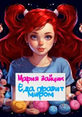 Еда правит миром, audiobook Марии Зайчик. ISDN69972280