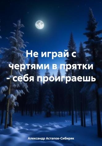 Не играй с чертями в прятки – себя проиграешь, аудиокнига Александра Астапова-Сибиряка. ISDN69972289