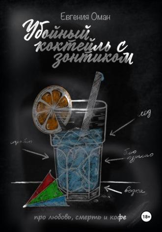 Убойный коктейль с зонтиком, książka audio Евгении Оман. ISDN69972310