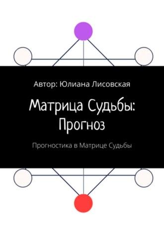 Матрица судьбы: прогноз. Прогностика в Матрице судьбы, аудиокнига Юлианы Лисовской. ISDN69972370