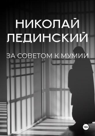 За советом к мумии - Николай Лединский