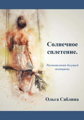 Солнечное сплетение. Размышления бегущей женщины - Ольга Саблина