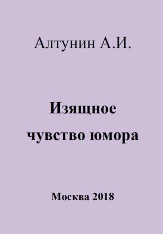 Изящное чувство юмора, аудиокнига Александра Ивановича Алтунина. ISDN69972496