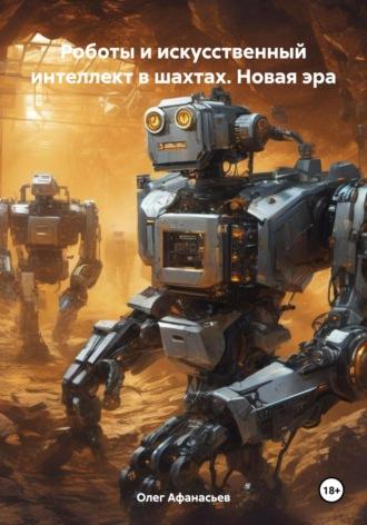 Роботы и искусственный интеллект в шахтах. Новая эра, audiobook Олега Афанасьева. ISDN69973105