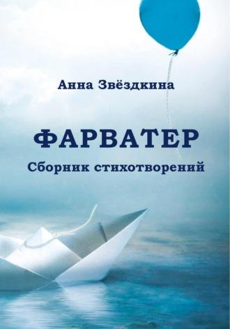 Фарватер, audiobook Анны Звёздкиной. ISDN69973462