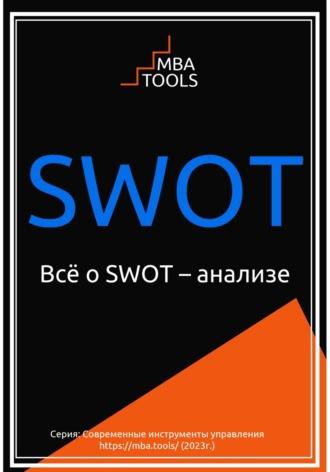 Всё о SWOT-анализе, audiobook . ISDN69973474