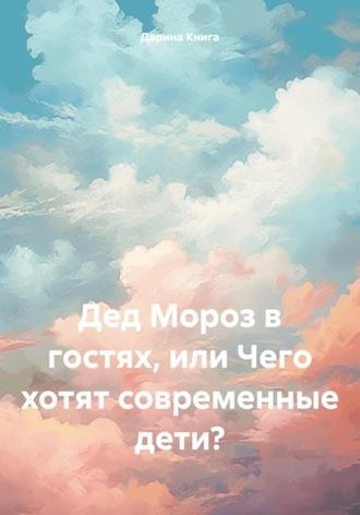 Дед Мороз в гостях, или Чего хотят современные дети?, audiobook Дарины Книги. ISDN69973486