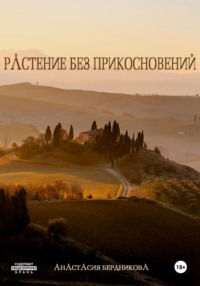 Растение без прикосновений, аудиокнига Анастасии Александровны Бердниковой. ISDN69973555