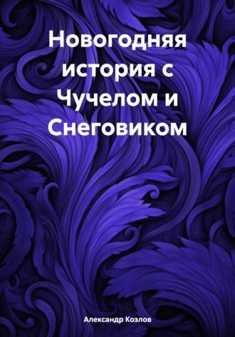 Новогодняя история с Чучелом и Снеговиком, audiobook Александра Николаевича Козлова. ISDN69973699