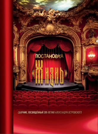 Постановка «Жизнь» - Сборник