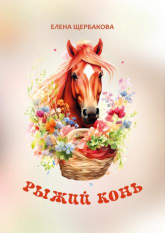 Рыжий конь - Елена Щербакова