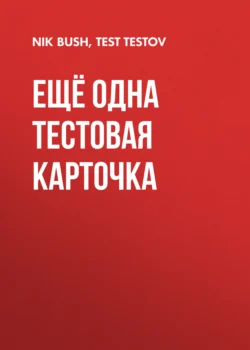 ещё одна тестовая карточка, Т. Т. Тестова аудиокнига. ISDN69974350