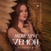 Мой друг – демон. Сон длиною в жизнь, audiobook Блэр Конорс. ISDN69974356