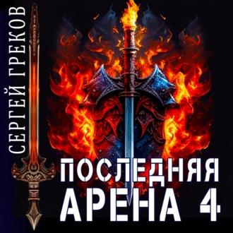 Последняя Арена 4, audiobook Сергея Грекова. ISDN69974434
