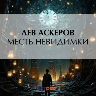 Месть невидимки, audiobook Льва Аскерова. ISDN69974512