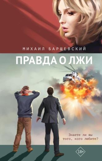 Правда о лжи, audiobook Михаила Барщевского. ISDN69974578